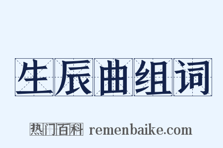 生辰曲组词是什么意思的图片